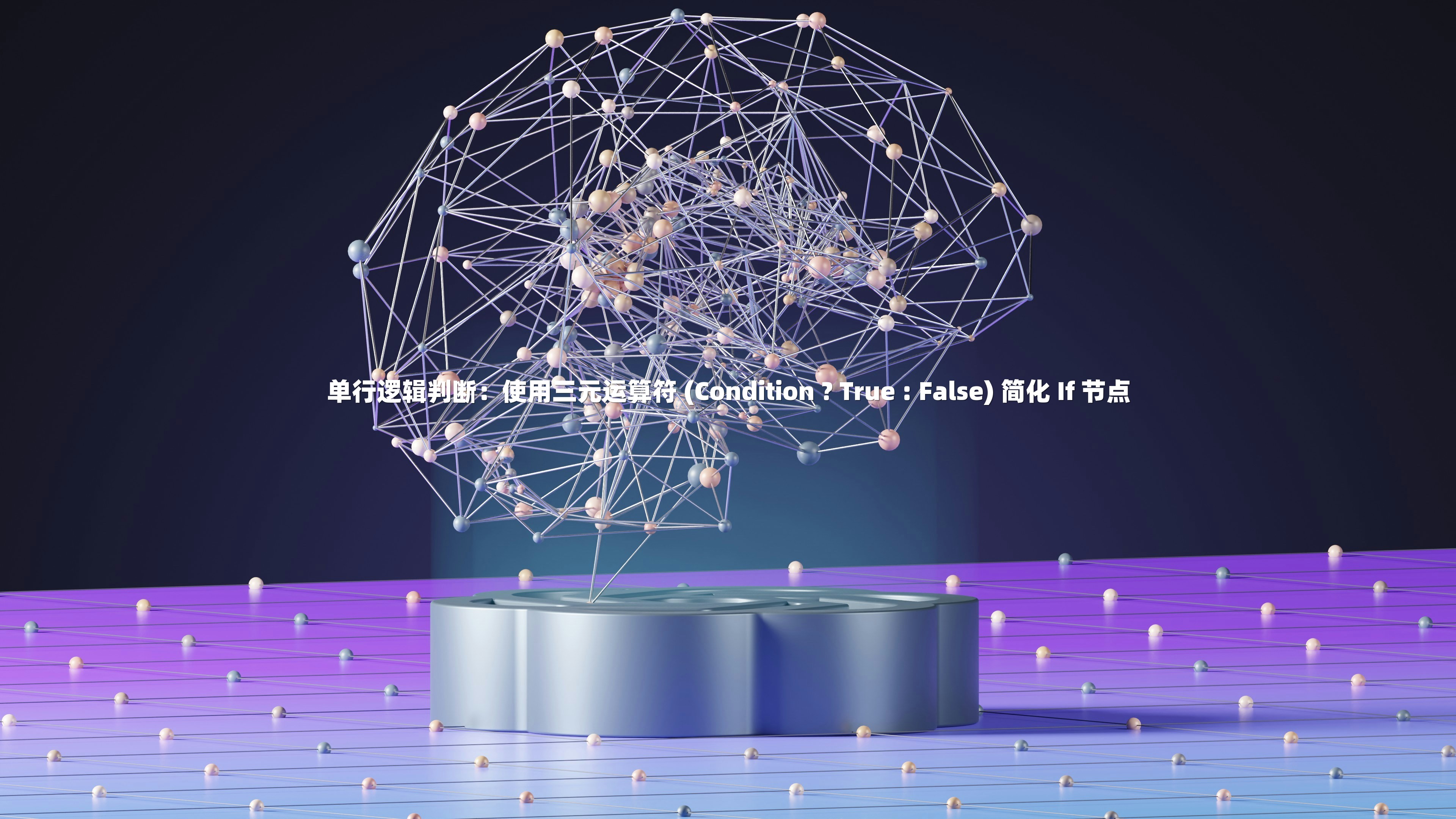 单行逻辑判断：使用三元运算符 (Condition ? True : False) 简化 If 节点