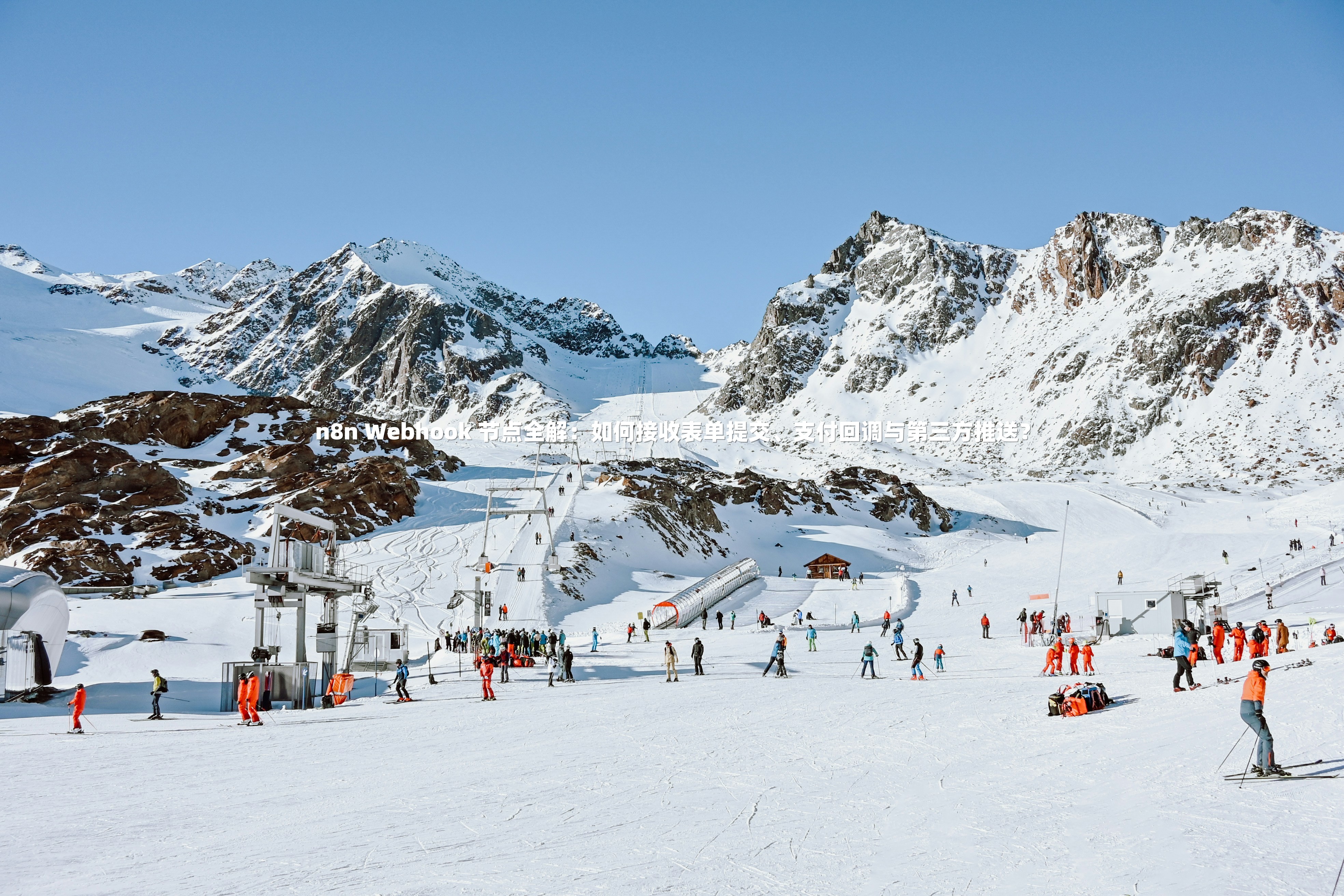 n8n Webhook 节点全解:如何接收表单提交、支付回调与第三方推送?
