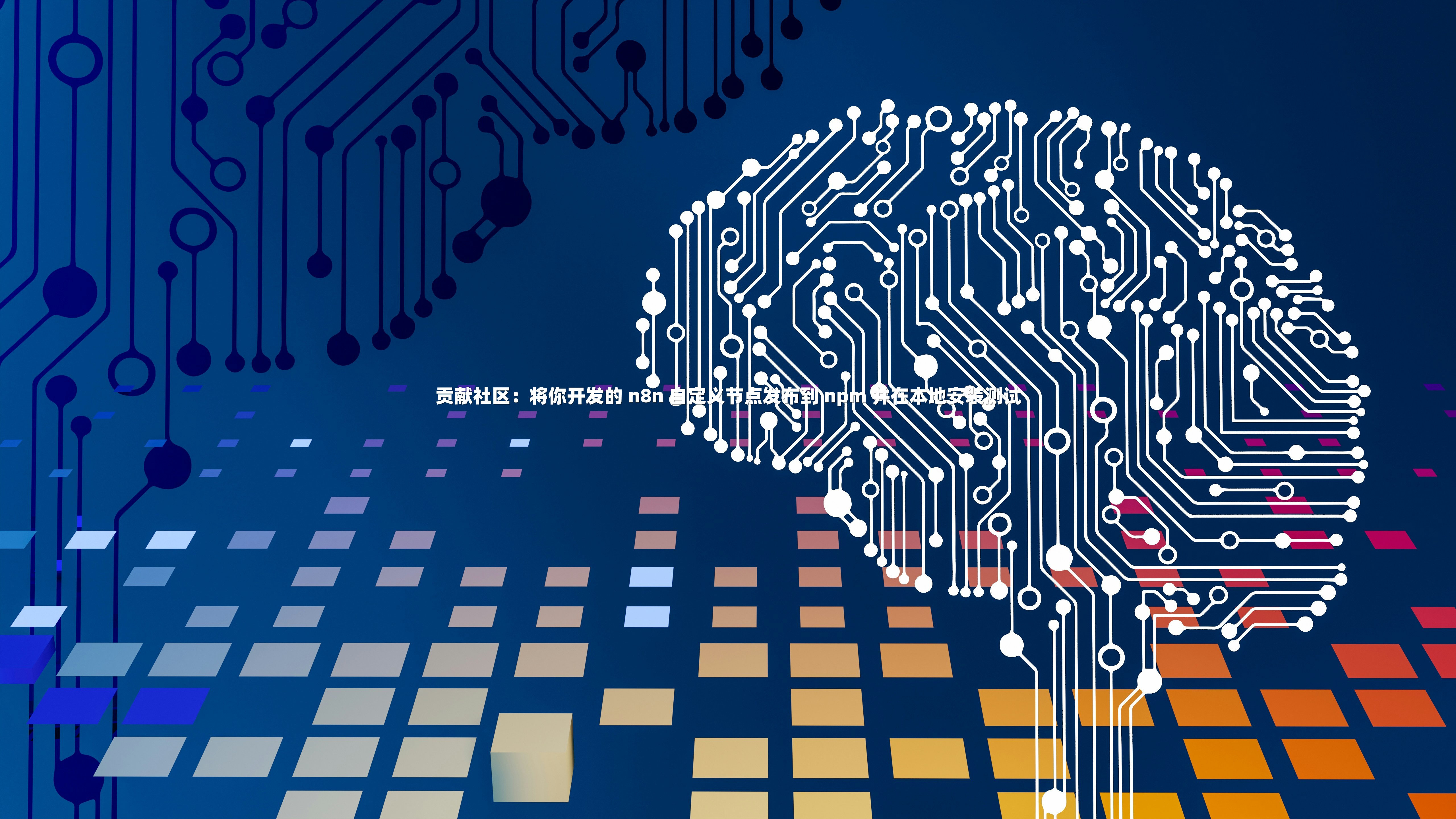 贡献社区：将你开发的 n8n 自定义节点发布到 npm 并在本地安装测试