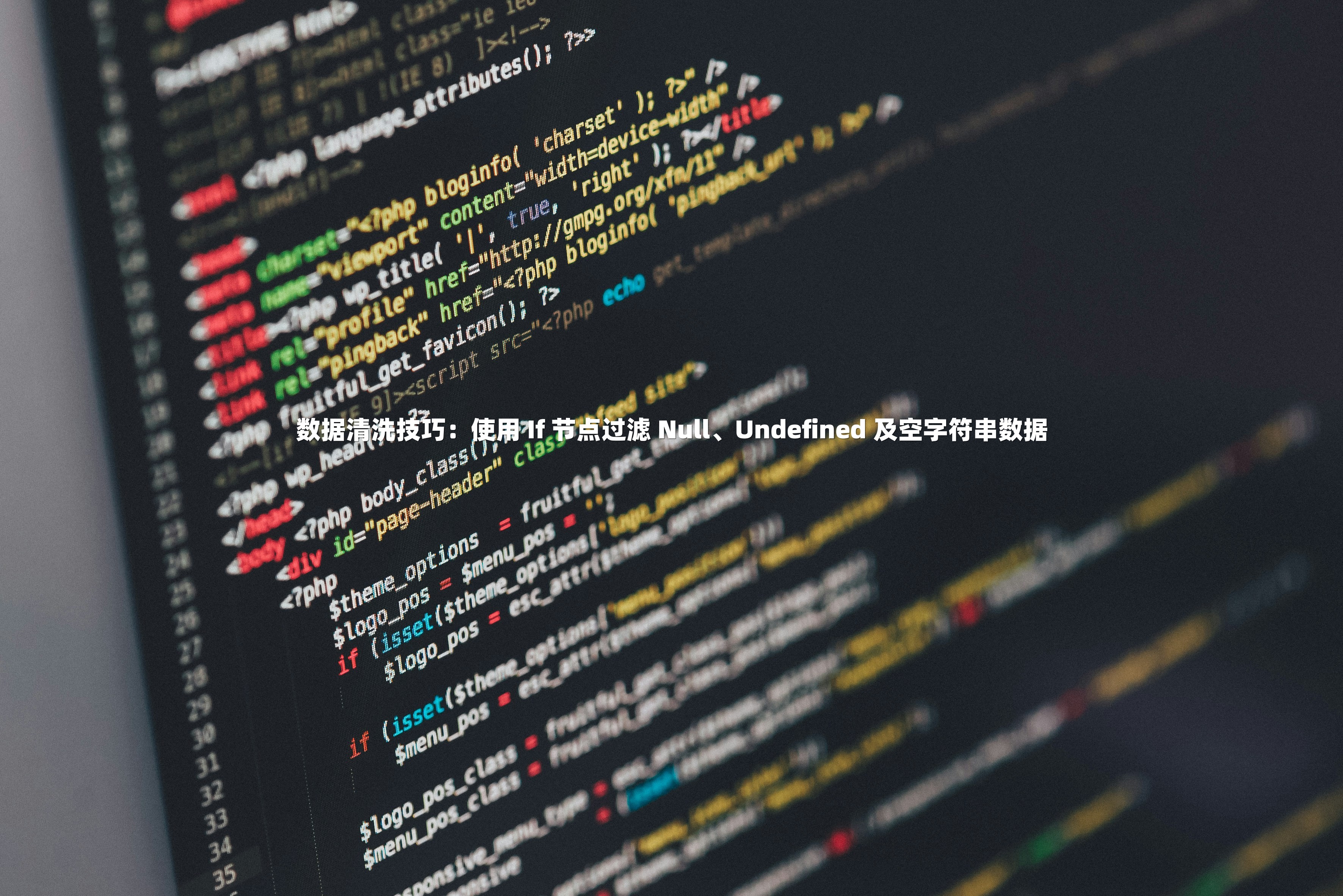 数据清洗技巧：使用 If 节点过滤 Null、Undefined 及空字符串数据