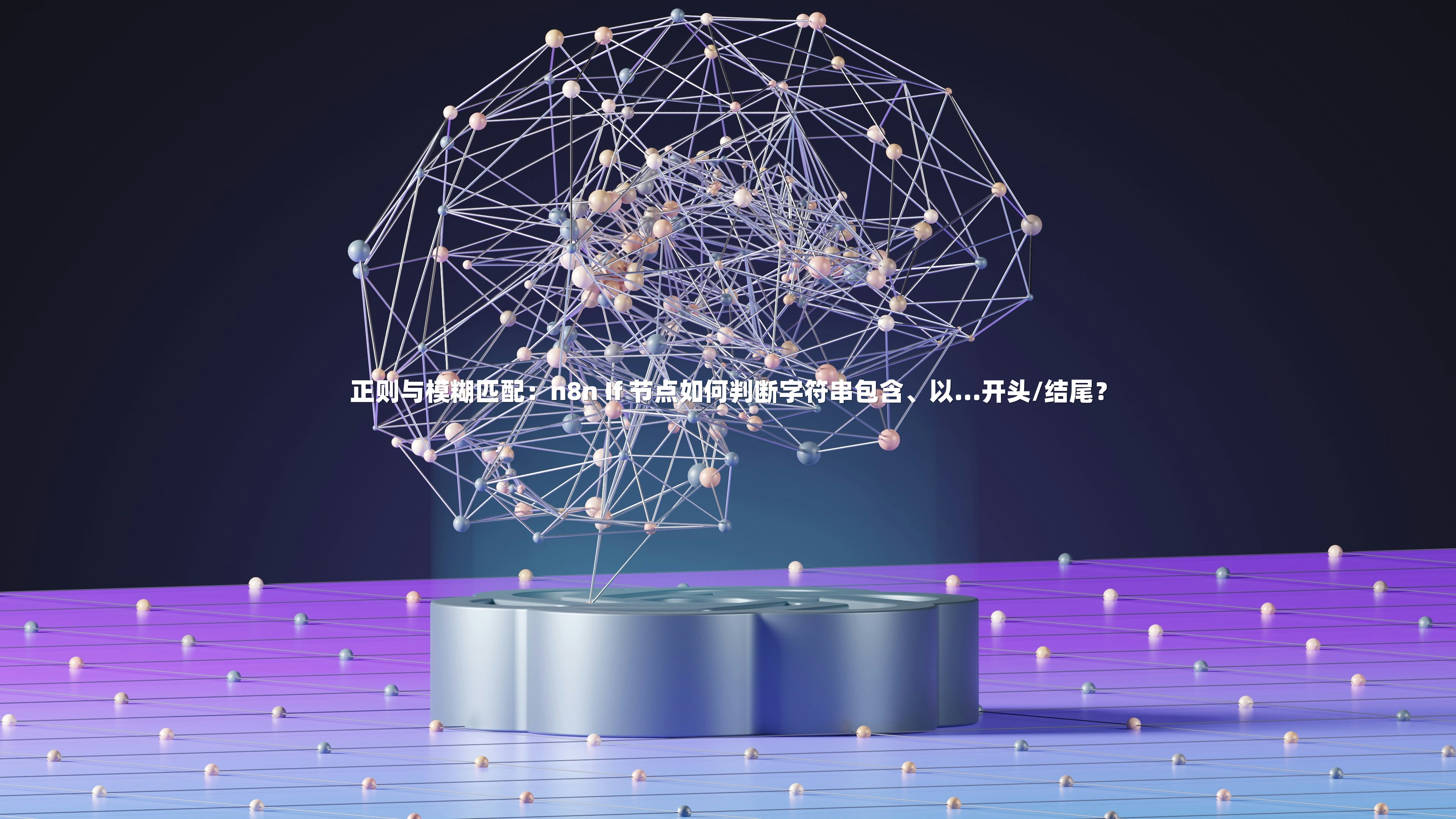 正则与模糊匹配：n8n If 节点如何判断字符串包含、以...开头/结尾？