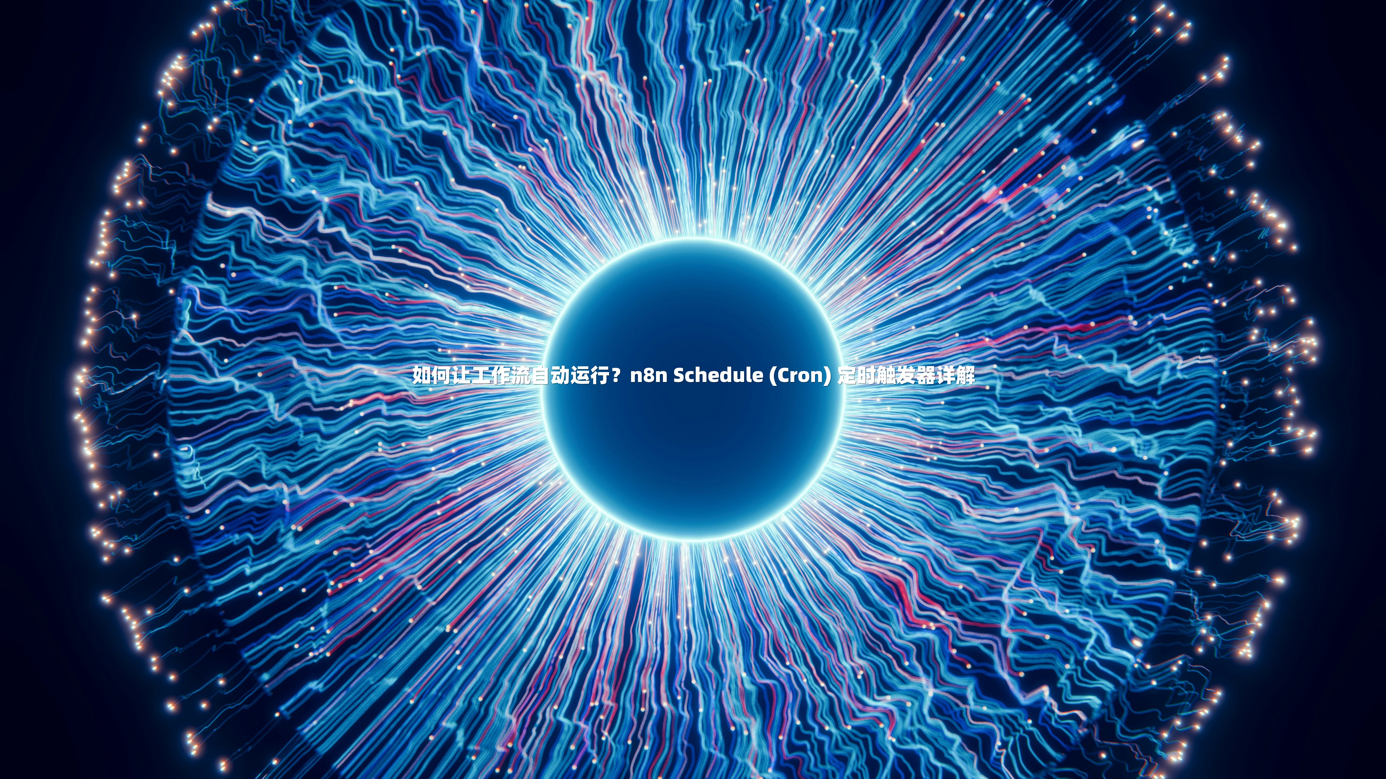 如何让工作流自动运行？n8n Schedule (Cron) 定时触发器详解