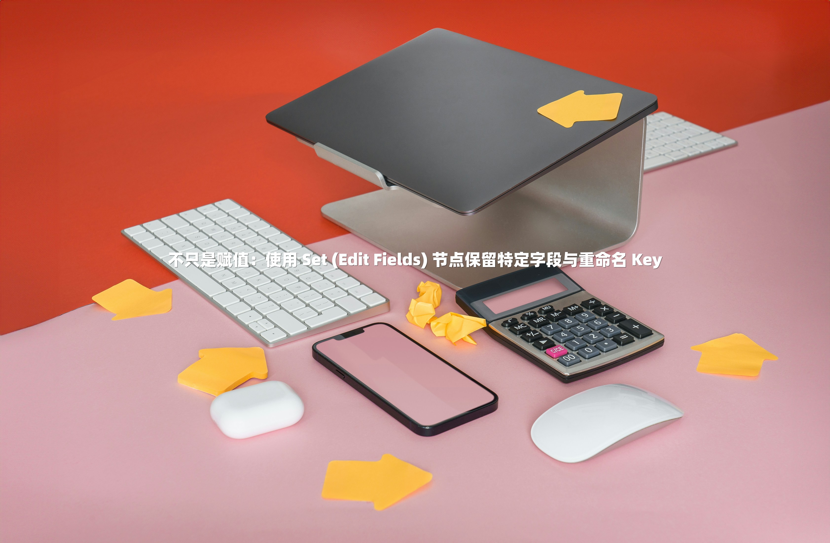 不只是赋值：使用 Set (Edit Fields) 节点保留特定字段与重命名 Key