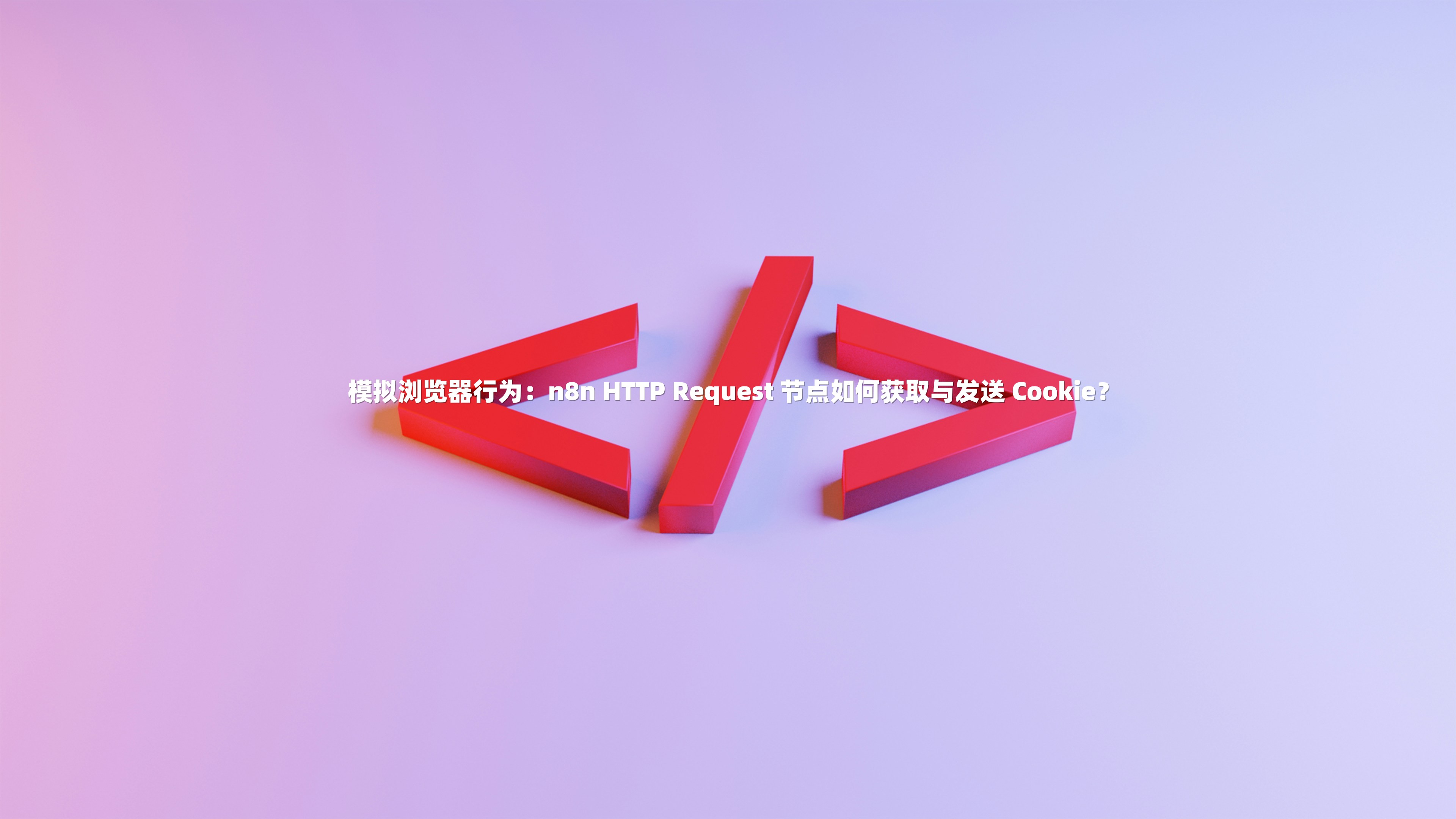 模拟浏览器行为：n8n HTTP Request 节点如何获取与发送 Cookie？