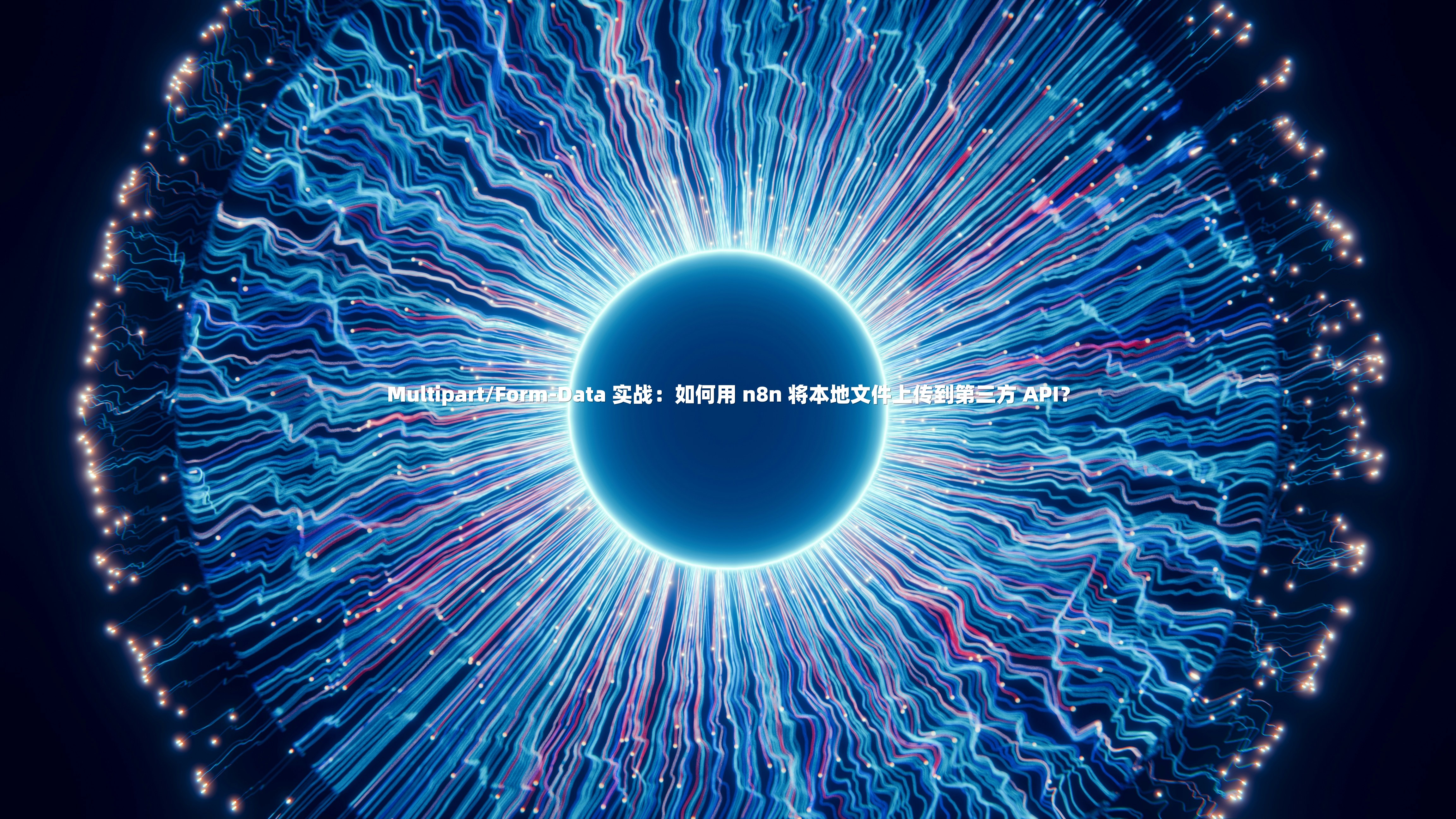 Multipart/Form-Data 实战：如何用 n8n 将本地文件上传到第三方 API？
