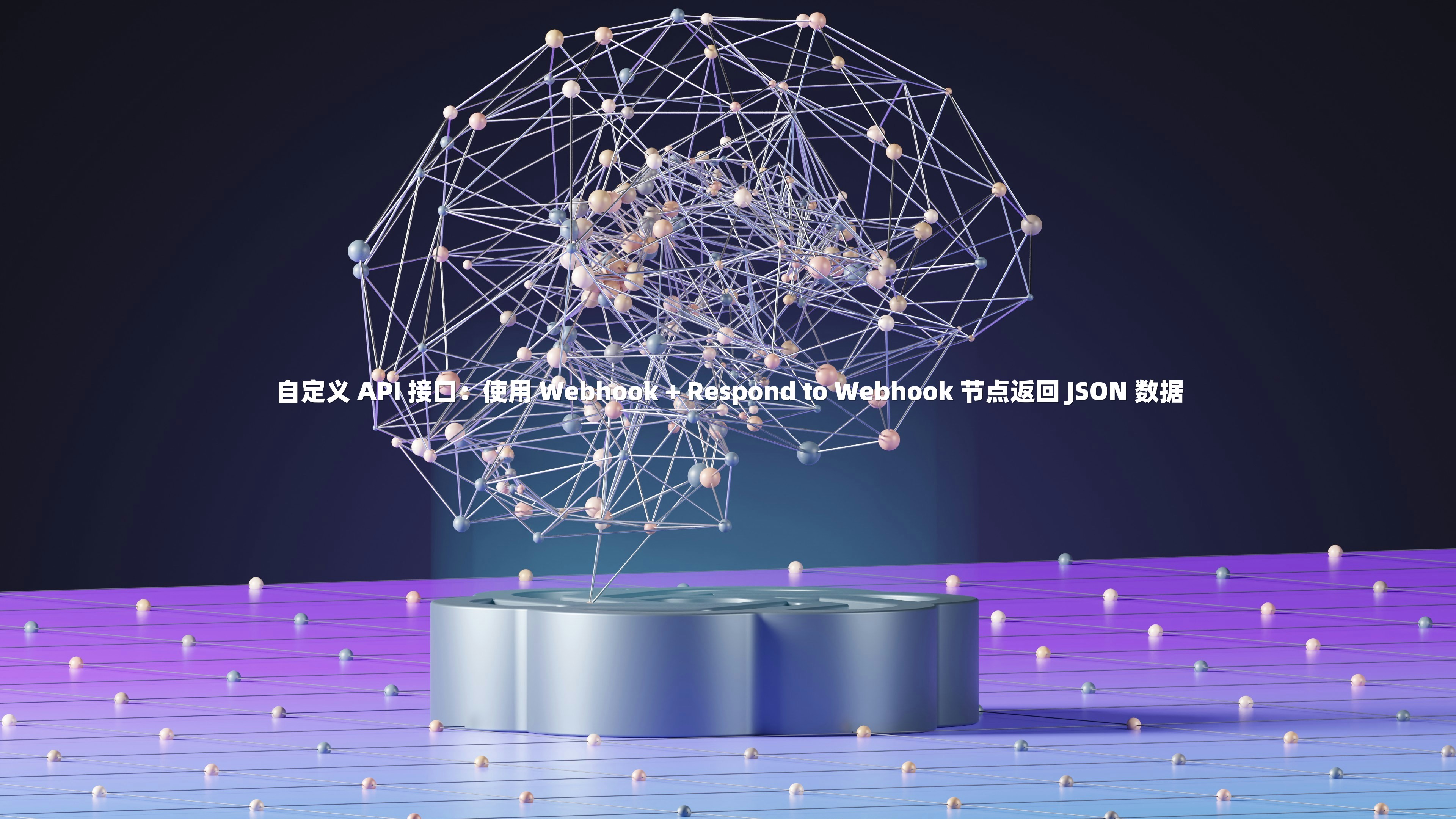 自定义 API 接口:使用 Webhook + Respond to Webhook 节点返回 JSON 数据