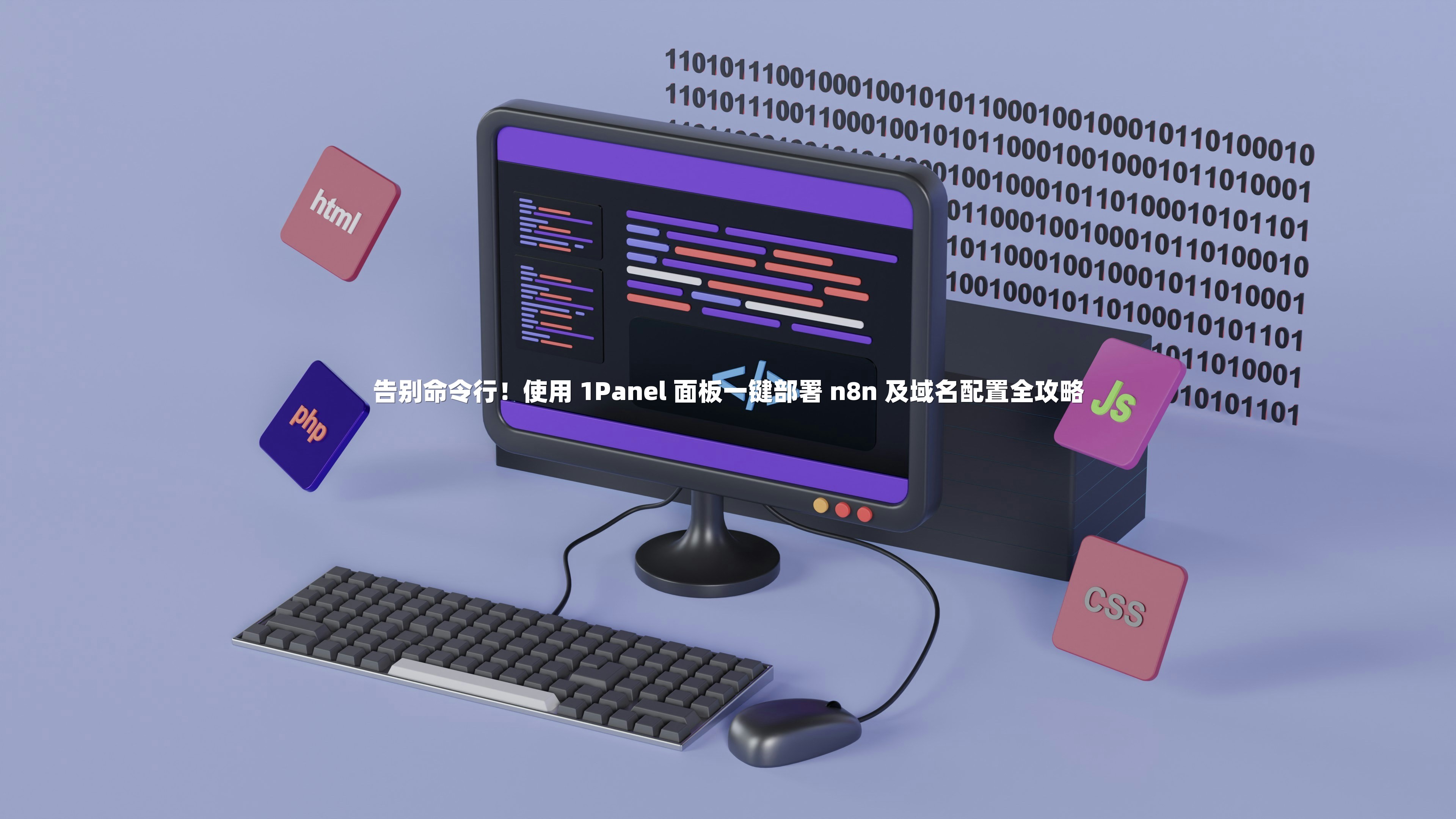 告别命令行!使用 1Panel 面板一键部署 n8n 及域名配置全攻略