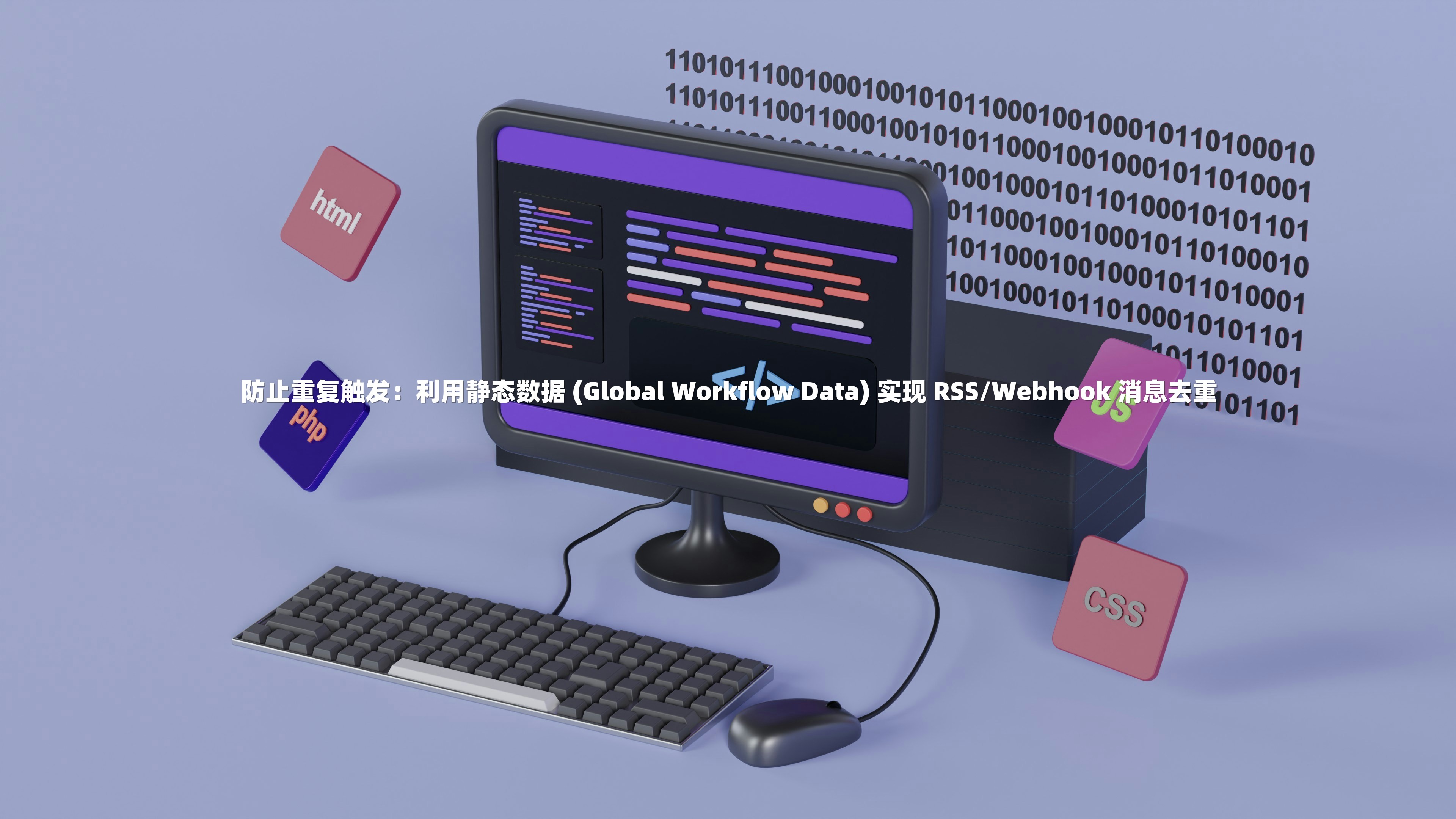防止重复触发：利用静态数据 (Global Workflow Data) 实现 RSS/Webhook 消息去重