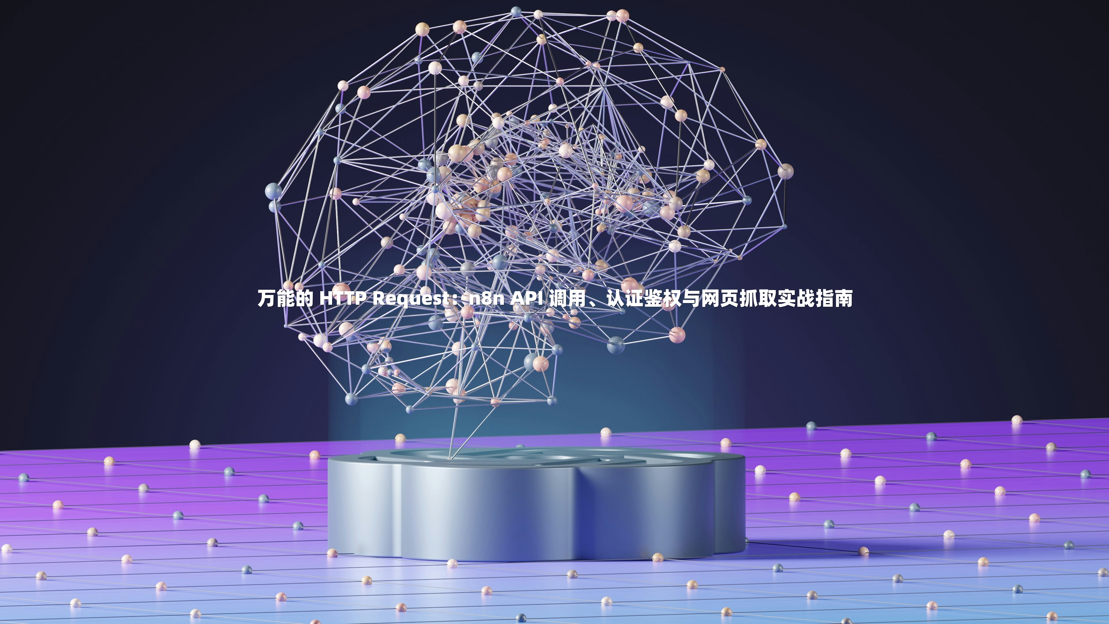 万能的 HTTP Request：n8n API 调用、认证鉴权与网页抓取实战指南
