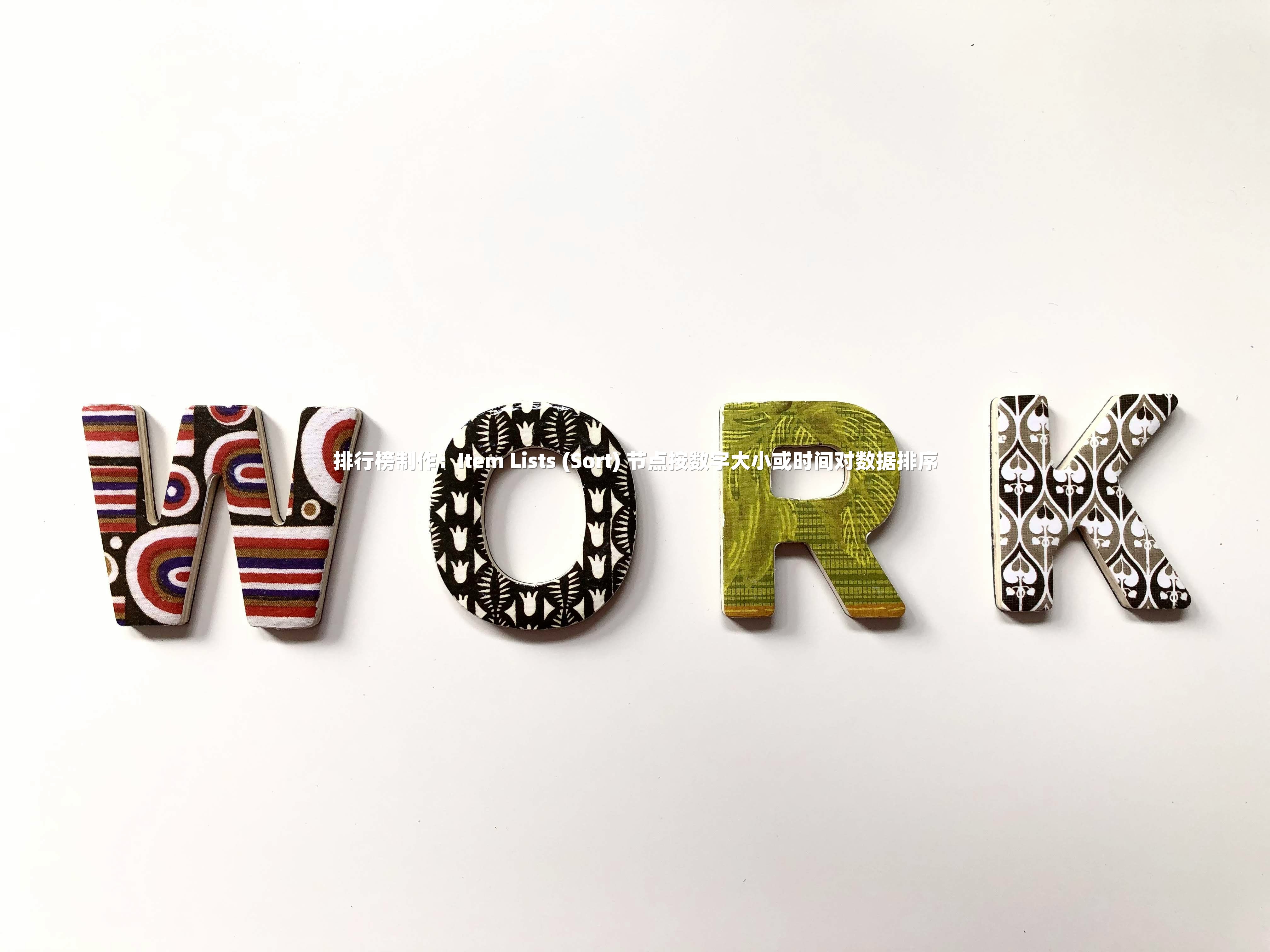 排行榜制作:Item Lists (Sort) 节点按数字大小或时间对数据排序