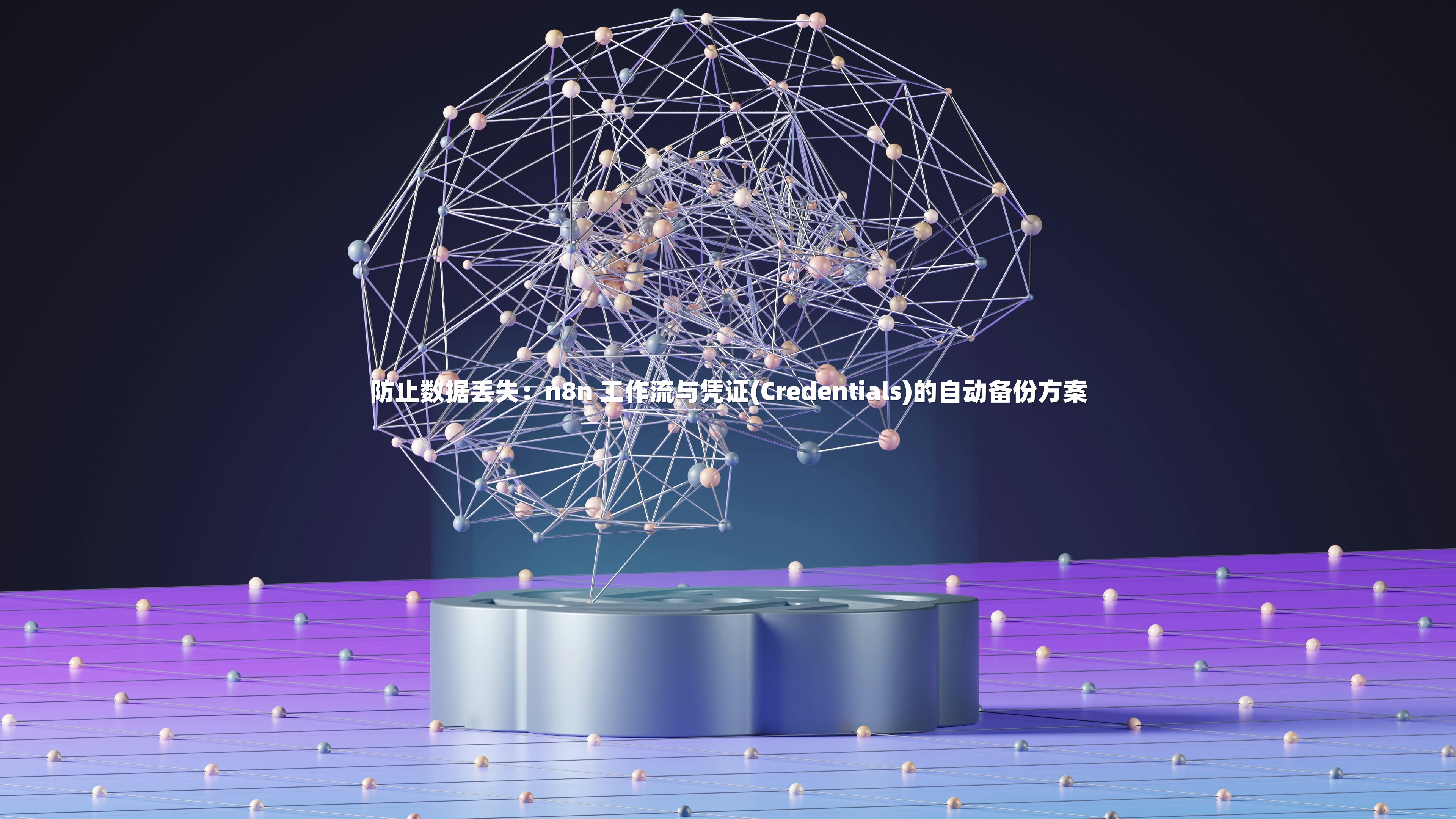 防止数据丢失：n8n 工作流与凭证(Credentials)的自动备份方案
